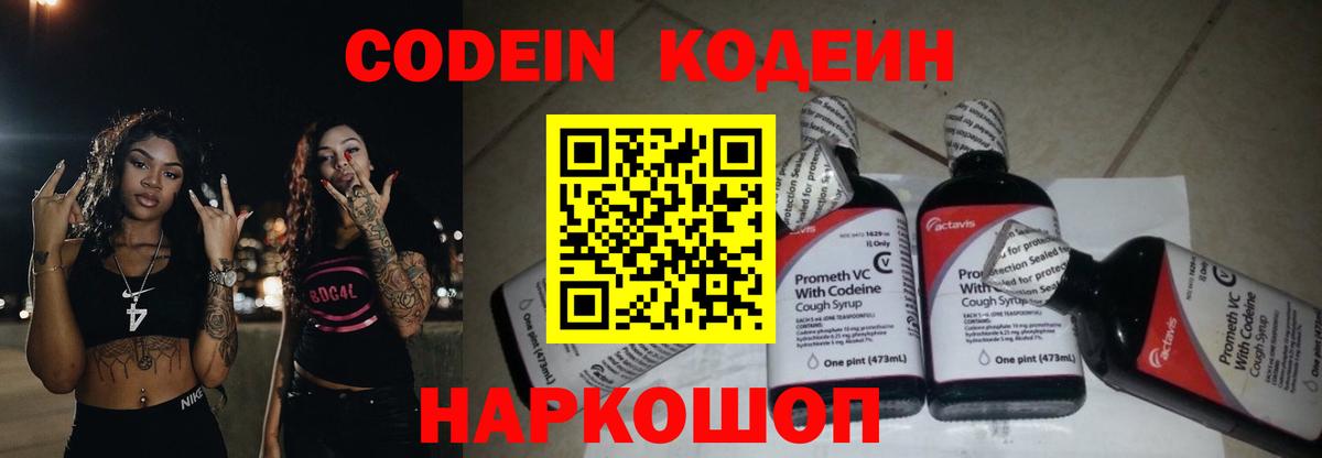 Codein напиток Lean (лин) Тверь